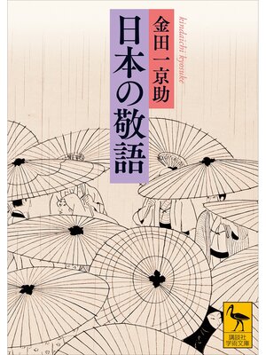 cover image of 日本の敬語